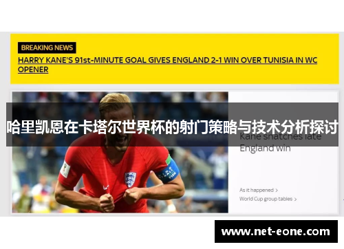 哈里凯恩在卡塔尔世界杯的射门策略与技术分析探讨