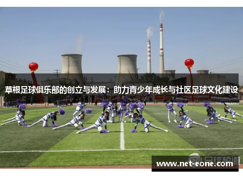 草根足球俱乐部的创立与发展：助力青少年成长与社区足球文化建设
