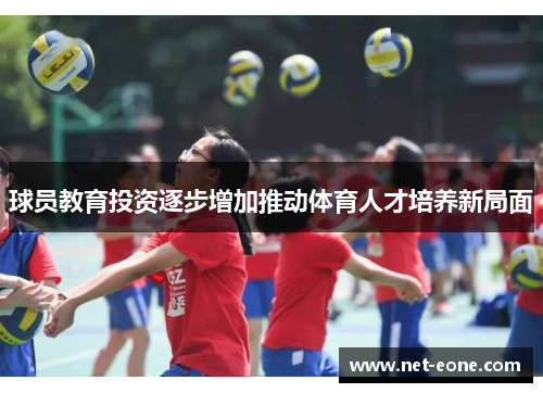 球员教育投资逐步增加推动体育人才培养新局面