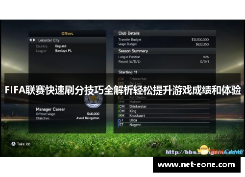 FIFA联赛快速刷分技巧全解析轻松提升游戏成绩和体验