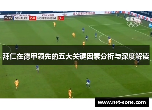 拜仁在德甲领先的五大关键因素分析与深度解读