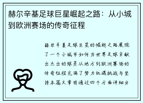 赫尔辛基足球巨星崛起之路：从小城到欧洲赛场的传奇征程