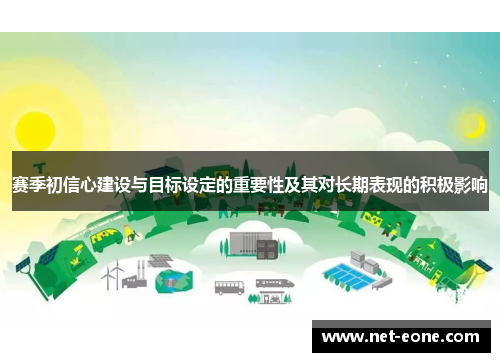 赛季初信心建设与目标设定的重要性及其对长期表现的积极影响