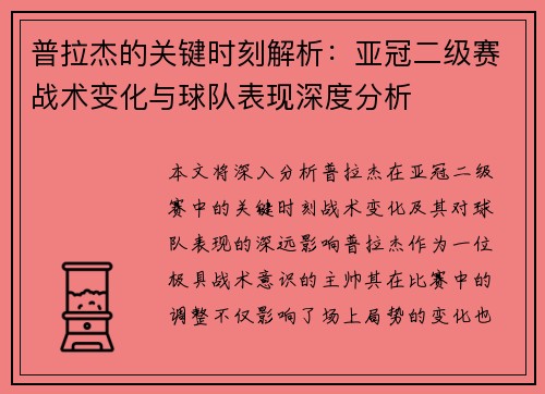 普拉杰的关键时刻解析：亚冠二级赛战术变化与球队表现深度分析