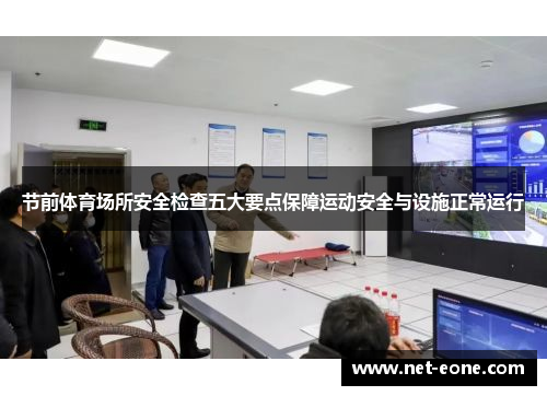 节前体育场所安全检查五大要点保障运动安全与设施正常运行