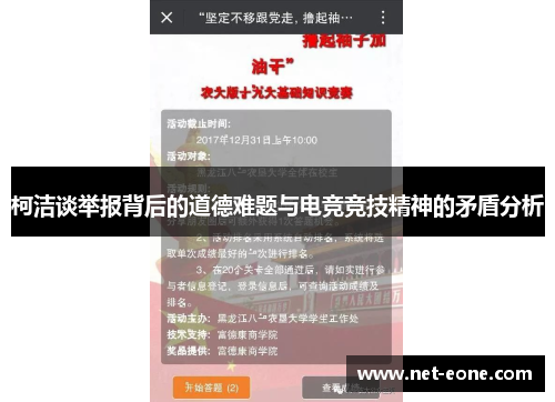 柯洁谈举报背后的道德难题与电竞竞技精神的矛盾分析