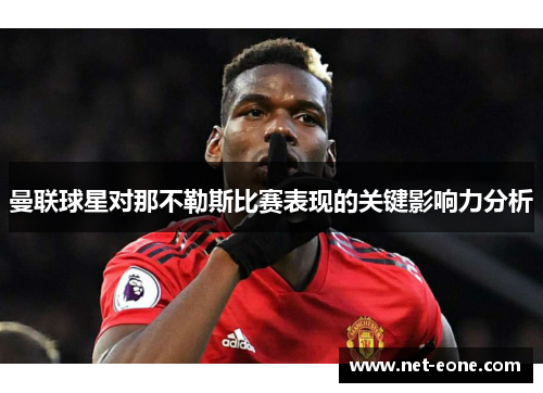 曼联球星对那不勒斯比赛表现的关键影响力分析
