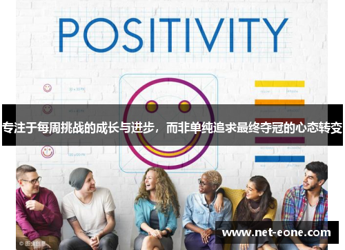专注于每周挑战的成长与进步，而非单纯追求最终夺冠的心态转变