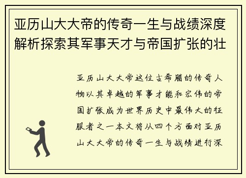 亚历山大大帝的传奇一生与战绩深度解析探索其军事天才与帝国扩张的壮丽篇章