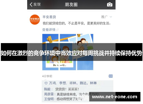 如何在激烈的竞争环境中高效应对每周挑战并持续保持优势