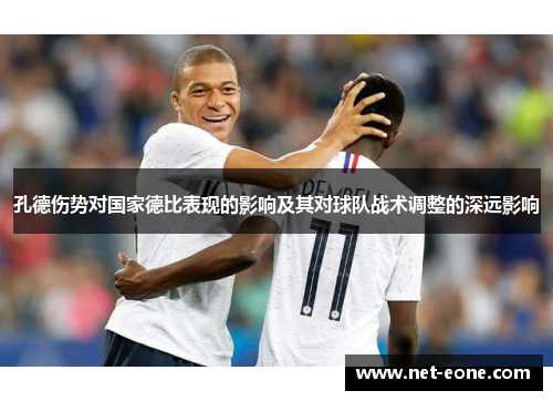 孔德伤势对国家德比表现的影响及其对球队战术调整的深远影响