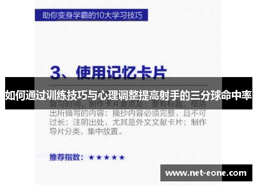 如何通过训练技巧与心理调整提高射手的三分球命中率