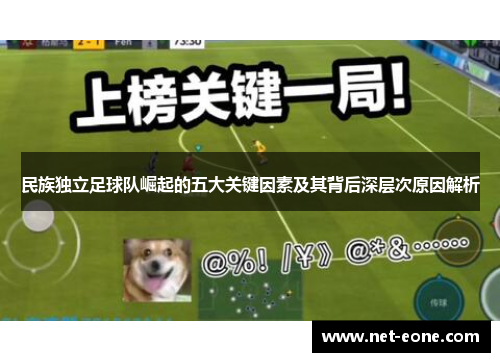 民族独立足球队崛起的五大关键因素及其背后深层次原因解析