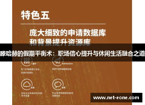 滕哈赫的假期平衡术：职场信心提升与休闲生活融合之道