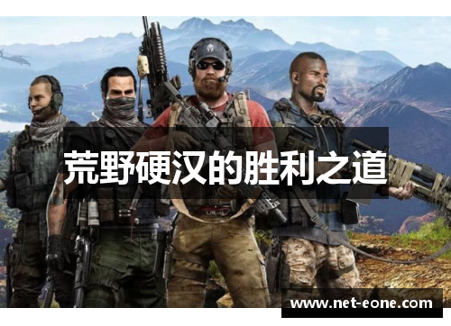 荒野硬汉的胜利之道