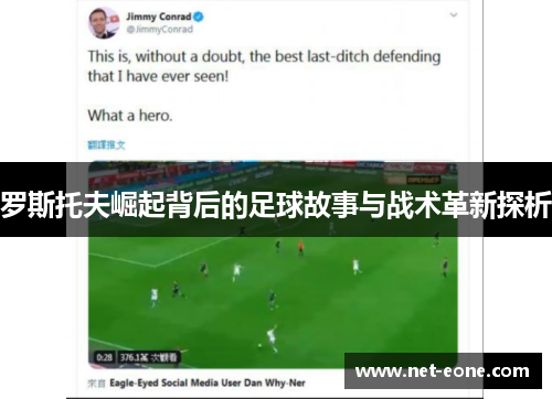罗斯托夫崛起背后的足球故事与战术革新探析