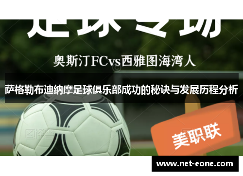 萨格勒布迪纳摩足球俱乐部成功的秘诀与发展历程分析
