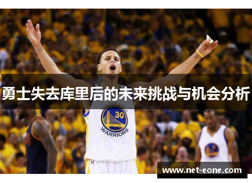 勇士失去库里后的未来挑战与机会分析