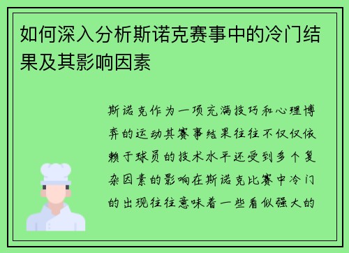 如何深入分析斯诺克赛事中的冷门结果及其影响因素