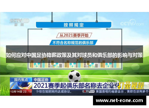 如何应对中国足协降薪政策及其对球员和俱乐部的影响与对策