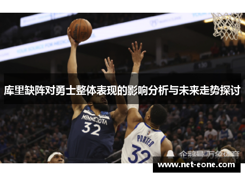 库里缺阵对勇士整体表现的影响分析与未来走势探讨