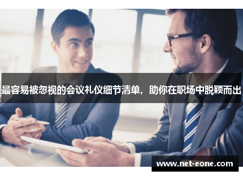 最容易被忽视的会议礼仪细节清单，助你在职场中脱颖而出