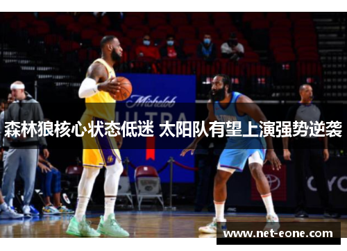森林狼核心状态低迷 太阳队有望上演强势逆袭
