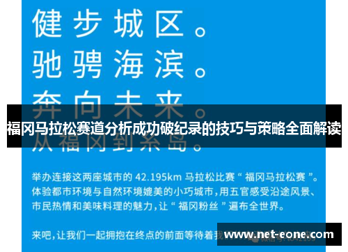 福冈马拉松赛道分析成功破纪录的技巧与策略全面解读