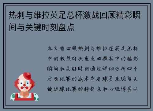 热刺与维拉英足总杯激战回顾精彩瞬间与关键时刻盘点