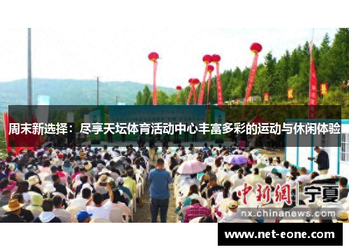 周末新选择：尽享天坛体育活动中心丰富多彩的运动与休闲体验