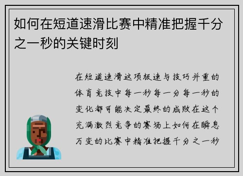 如何在短道速滑比赛中精准把握千分之一秒的关键时刻
