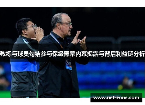 教练与球员勾结参与保级黑幕内幕揭露与背后利益链分析