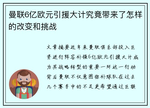 曼联6亿欧元引援大计究竟带来了怎样的改变和挑战