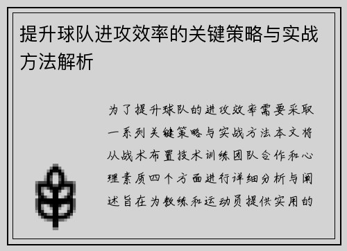 提升球队进攻效率的关键策略与实战方法解析