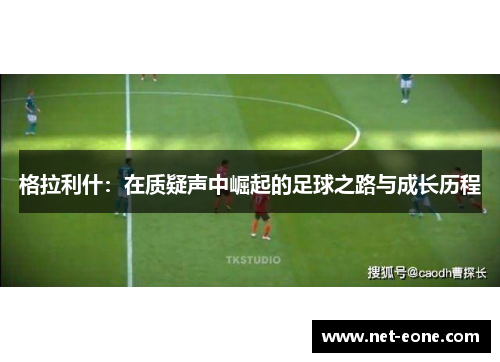 格拉利什：在质疑声中崛起的足球之路与成长历程