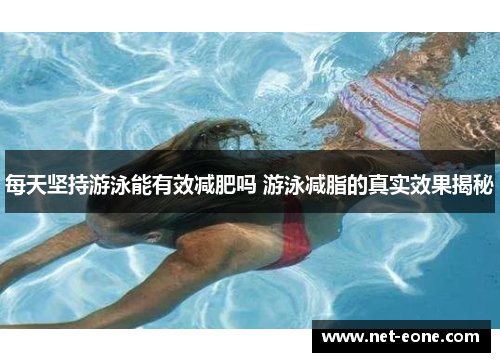 每天坚持游泳能有效减肥吗 游泳减脂的真实效果揭秘