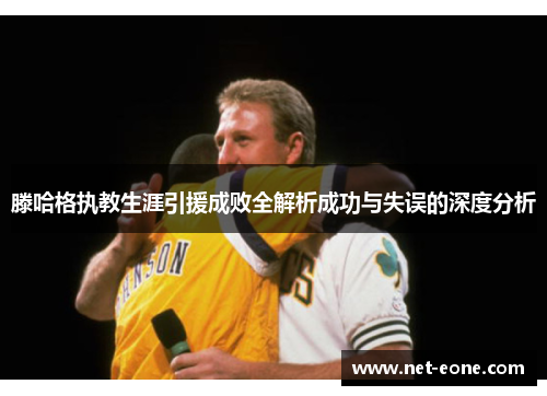 滕哈格执教生涯引援成败全解析成功与失误的深度分析