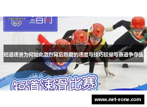 短道速滑为何如此激烈背后隐藏的速度与技巧较量与赛道争夺战