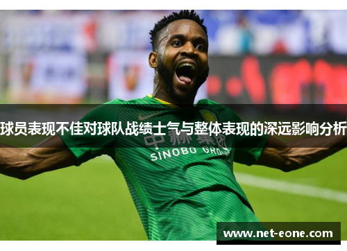 球员表现不佳对球队战绩士气与整体表现的深远影响分析
