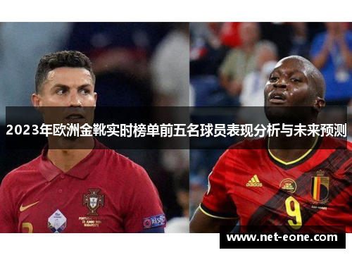 2023年欧洲金靴实时榜单前五名球员表现分析与未来预测