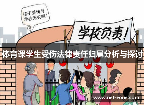 体育课学生受伤法律责任归属分析与探讨