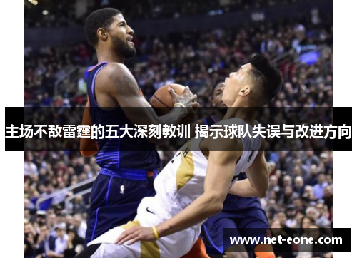 主场不敌雷霆的五大深刻教训 揭示球队失误与改进方向