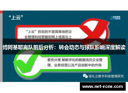 博阿基耶离队前后分析：转会动态与球队影响深度解读