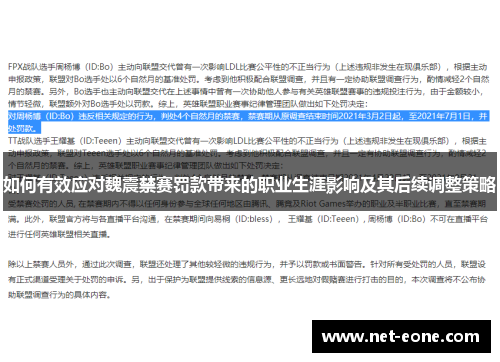如何有效应对魏震禁赛罚款带来的职业生涯影响及其后续调整策略
