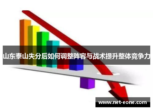 山东泰山失分后如何调整阵容与战术提升整体竞争力