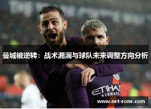 曼城被逆转：战术漏洞与球队未来调整方向分析