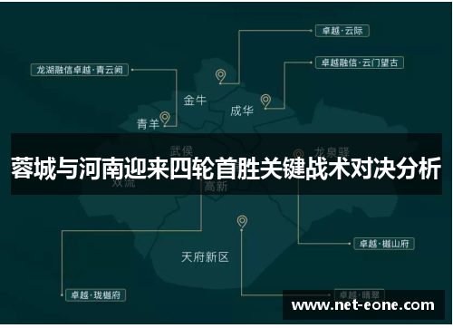 蓉城与河南迎来四轮首胜关键战术对决分析