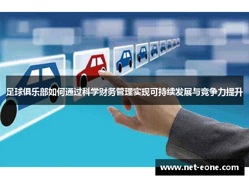 足球俱乐部如何通过科学财务管理实现可持续发展与竞争力提升