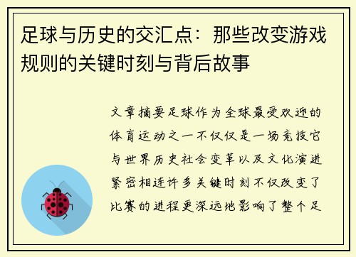 足球与历史的交汇点：那些改变游戏规则的关键时刻与背后故事