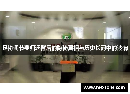 足协调节费归还背后的隐秘真相与历史长河中的波澜